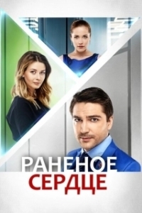 Постер Раненое сердце 