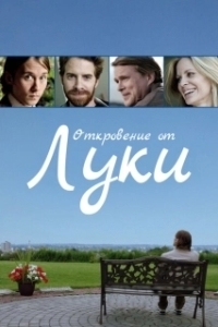 Постер История Люка (The Story of Luke)