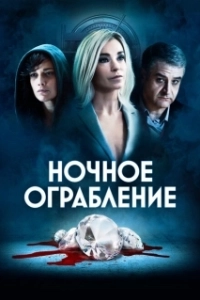 Постер Ночное ограбление (Dietro la notte)