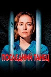Постер Последний танец (Last Dance)