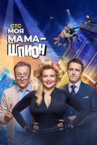 Постер Моя мама — шпион (Моя мама - шпион)
