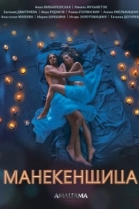Постер Манекенщица 