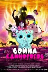 Постер Война единорогов (Unicorn Wars)