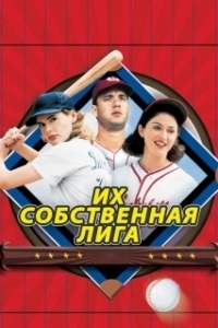 Постер Их собственная лига (A League of Their Own)