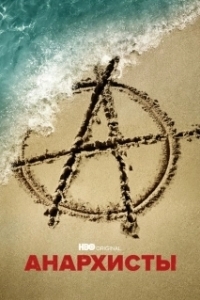 Постер Анархисты (The Anarchists)