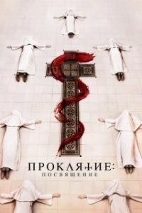 Постер Проклятие монахини. Посвящение (Consecration)