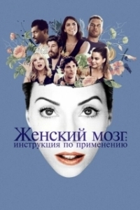 Постер Женский мозг: Инструкция по применению (The Female Brain)