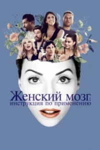 Постер Женский мозг: Инструкция по применению (The Female Brain)