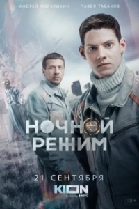 Постер Ночной режим 