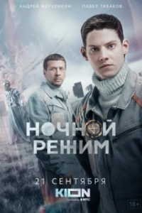 Постер Ночной режим 