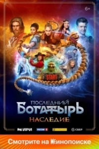 Постер Последний богатырь. Наследие (Последний богатырь. Наследие)