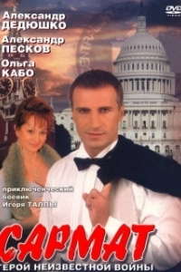 Постер Сармат 