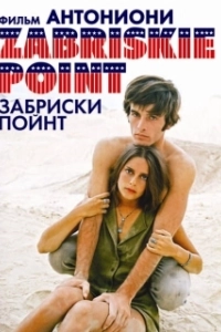 Постер Забриски Пойнт (Zabriskie Point)