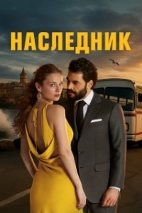 Постер Наследник (Veliaht)