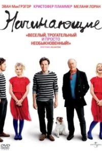 Постер Начинающие (Beginners)