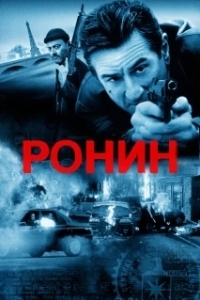 Постер Ронин 