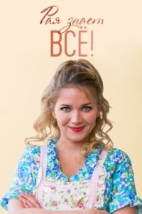Постер Рая знает всё! (Рая знает всё!)