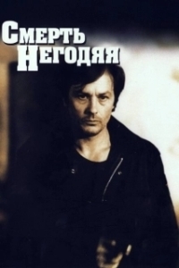 Постер Смерть негодяя (The Twisted Detective)