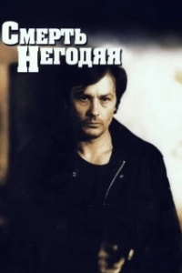 Постер Смерть негодяя (The Twisted Detective)