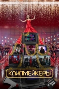 Постер Клипмейкеры