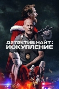 Постер Детектив Найт: Искупление (Detective Knight: Redemption)