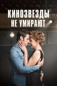 Постер Кинозвезды не умирают в Ливерпуле (Film Stars Don't Die in Liverpool)