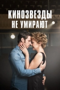 Постер Кинозвезды не умирают в Ливерпуле (Film Stars Don't Die in Liverpool)