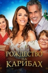 Постер Рождество на Карибах (Christmas in the Caribbean)