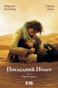 Постер Последний полёт (The Last Flight)