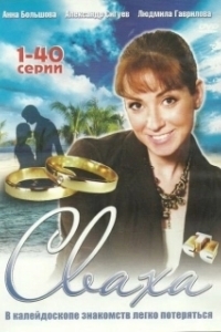 Постер Сваха (Sabaha)