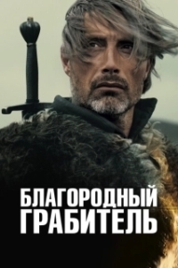 Постер Благородный грабитель (Age of Uprising: The Legend of Michael Kohlhaas)