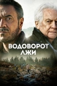 Постер Водоворот лжи (Le torrent)