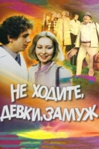 Постер Не ходите, девки, замуж
