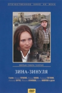 Постер Зина-Зинуля 