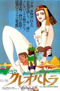 Постер Клеопатра, королева секса (Kureopatora)