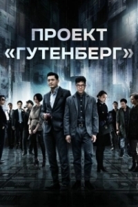 Постер Проект «Гутенберг» (Mou seung)