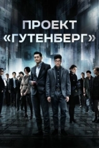 Постер Проект «Гутенберг» (Mou seung)