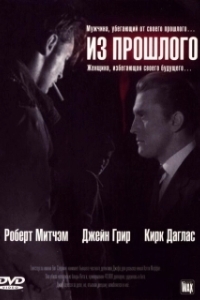 Постер Из прошлого (Out of the Past)