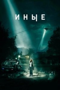 Постер Иные 