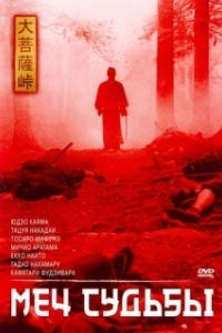 Постер Меч судьбы (Da zhu jian shi)