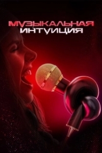 Постер Музыкальная интуиция (Музыкальная интуиция)