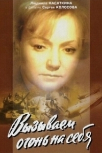 Постер Вызываем огонь на себя (Вызываем огонь на себя)