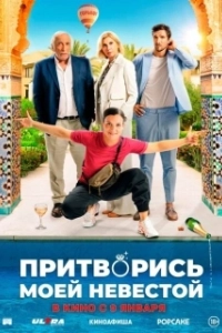 Постер Притворись моей невестой (L'heureuse élue)