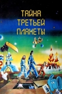 Постер Тайна третьей планеты (Tayna tretey planety)