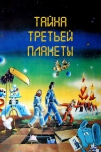 Постер Тайна третьей планеты (Tayna tretey planety)