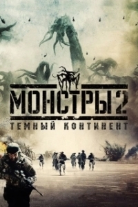 Постер Монстры 2: Тёмный континент (Monsters: Dark Continent)