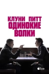 Постер Одинокие волки (Wolfs)