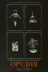 Постер Орудия (Weapons)