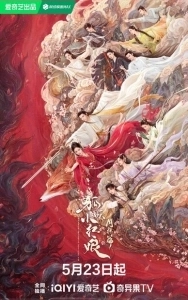 Постер Лисичка-сваха: Красная луна (Hu yao xiao hong niang·yue hong pian)