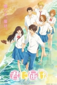 Постер Дотянуться до тебя (Kimi ni Todoke)